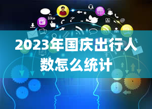 2023年国庆出行人数怎么统计