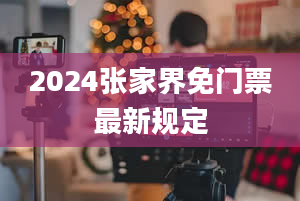 2024张家界免门票最新规定