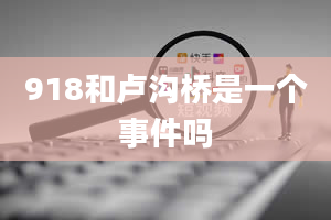 918和卢沟桥是一个事件吗