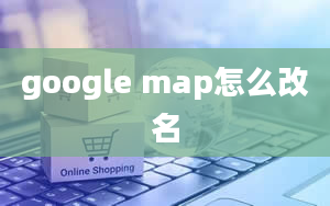 google map怎么改名