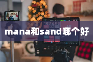 mana和sand哪个好