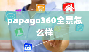 papago360全景怎么样