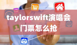 taylorswift演唱会门票怎么抢