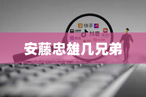 安藤忠雄几兄弟