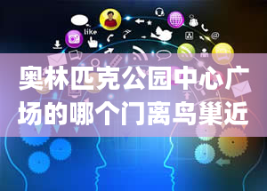 奥林匹克公园中心广场的哪个门离鸟巢近