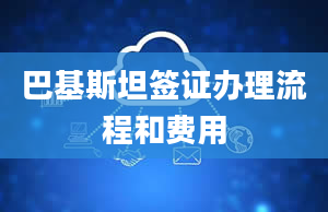 巴基斯坦签证办理流程和费用