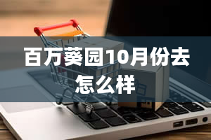 百万葵园10月份去怎么样