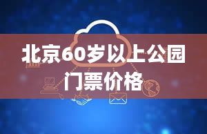 北京60岁以上公园门票价格