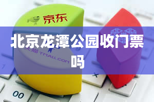 北京龙潭公园收门票吗