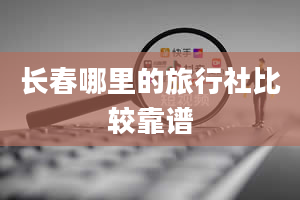 长春哪里的旅行社比较靠谱