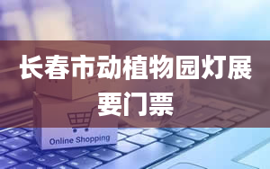 长春市动植物园灯展要门票