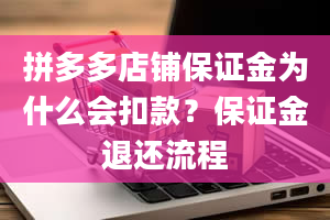 拼多多店铺保证金为什么会扣款？保证金退还流程