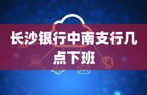 长沙银行中南支行几点下班