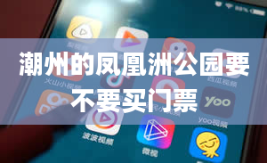 潮州的凤凰洲公园要不要买门票