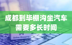 成都到毕棚沟坐汽车需要多长时间