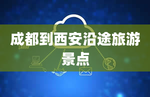 成都到西安沿途旅游景点