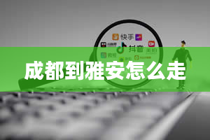 成都到雅安怎么走