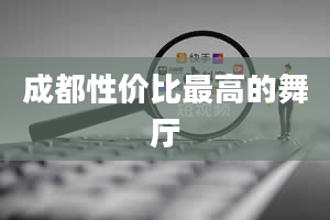 成都性价比最高的舞厅