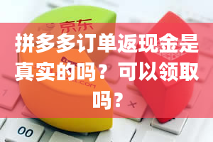 拼多多订单返现金是真实的吗？可以领取吗？