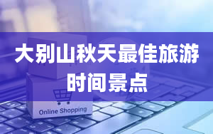 大别山秋天最佳旅游时间景点