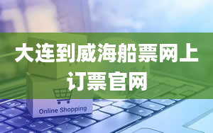 大连到威海船票网上订票官网