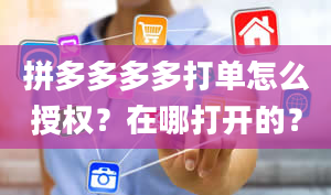 拼多多多多打单怎么授权？在哪打开的？