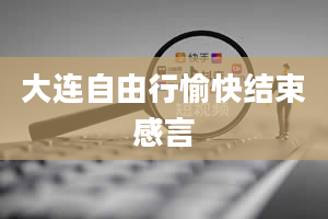 大连自由行愉快结束感言