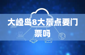 大嶝岛8大景点要门票吗