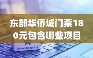 东部华侨城门票180元包含哪些项目