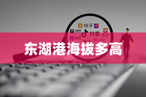 东湖港海拔多高