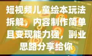 短视频儿童绘本玩法拆解，内容制作简单且变现能力强，副业思路分享给你