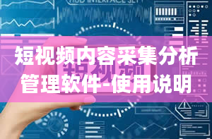 短视频内容采集分析管理软件-使用说明