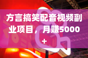 方言搞笑配音视频副业项目，月赚5000+