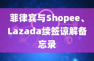 菲律宾与Shopee、Lazada续签谅解备忘录