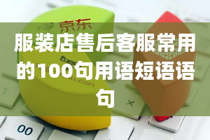 服装店售后客服常用的100句用语短语语句