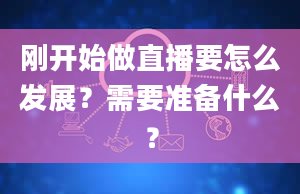 刚开始做直播要怎么发展？需要准备什么？