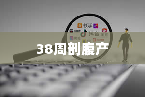 38周剖腹产