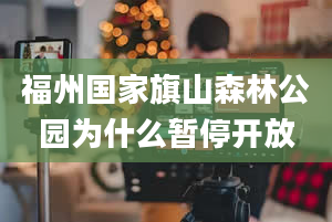 福州国家旗山森林公园为什么暂停开放