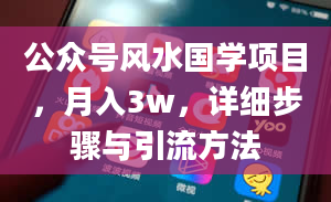 公众号风水国学项目，月入3w，详细步骤与引流方法