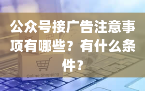 公众号接广告注意事项有哪些？有什么条件？