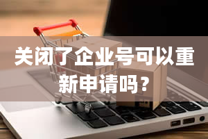 关闭了企业号可以重新申请吗？