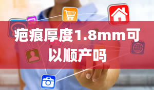 疤痕厚度1.8mm可以顺产吗