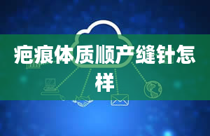 疤痕体质顺产缝针怎样