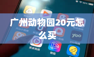 广州动物园20元怎么买