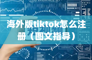 海外版tiktok怎么注册（图文指导）