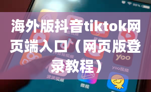 海外版抖音tiktok网页端入口（网页版登录教程）