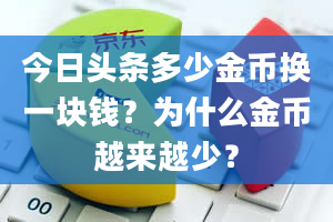 今日头条多少金币换一块钱？为什么金币越来越少？