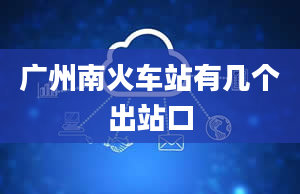 广州南火车站有几个出站口