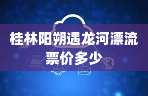 桂林阳朔遇龙河漂流票价多少