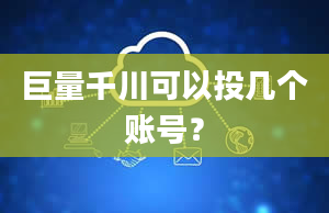 巨量千川可以投几个账号？